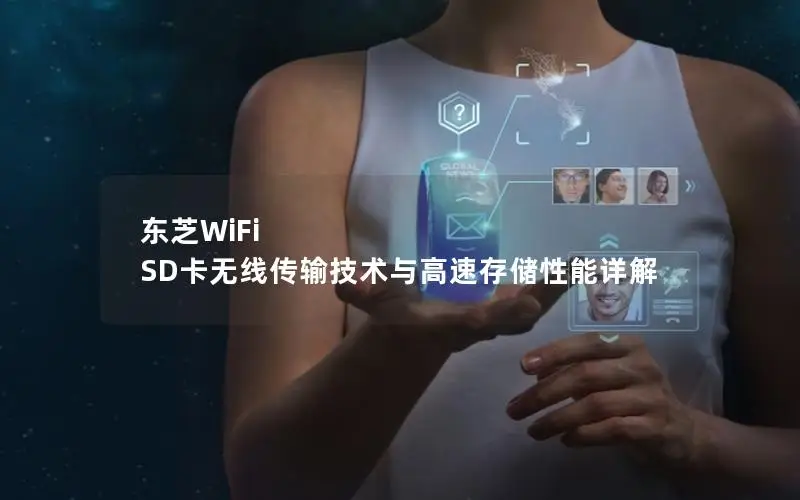 东芝WiFi SD卡无线传输技术与高速存储性能详解
