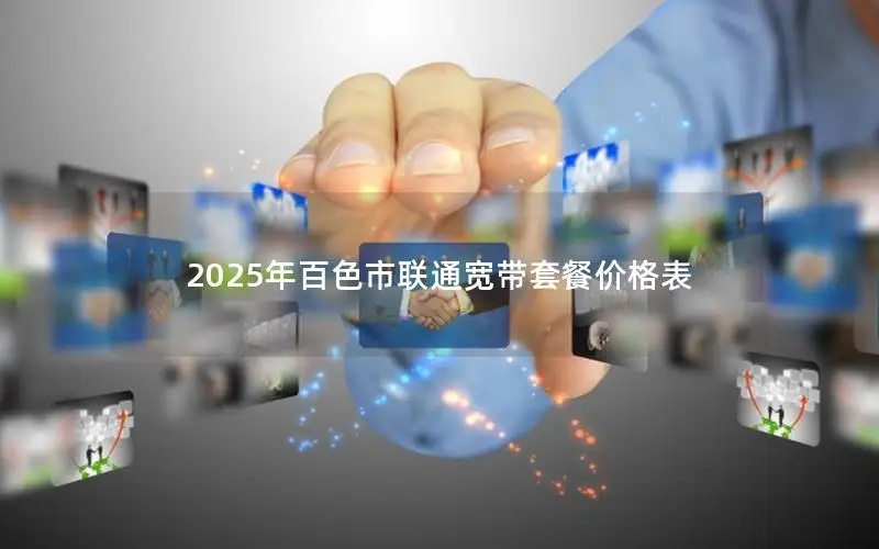 2025年百色市联通宽带套餐价格表