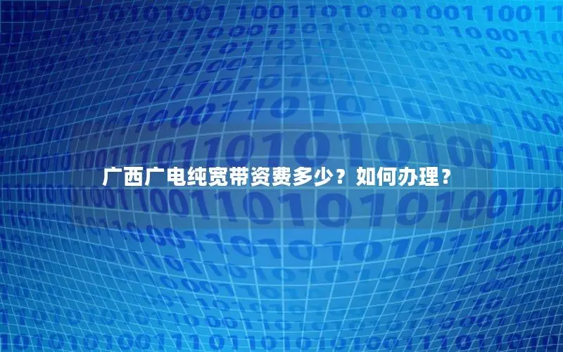 广西广电纯宽带资费多少？如何办理？
