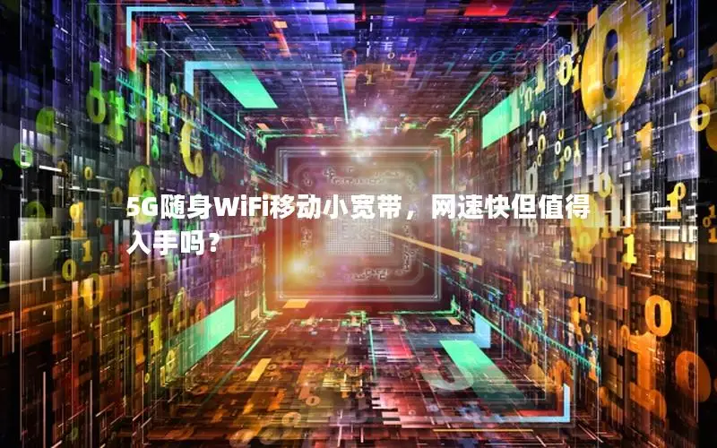 5G随身WiFi移动小宽带，网速快但值得入手吗？