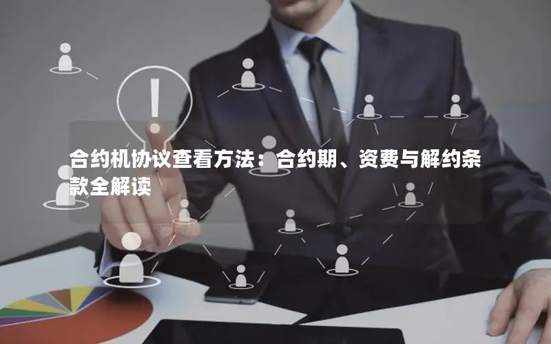 合约机协议查看方法：合约期、资费与解约条款全解读