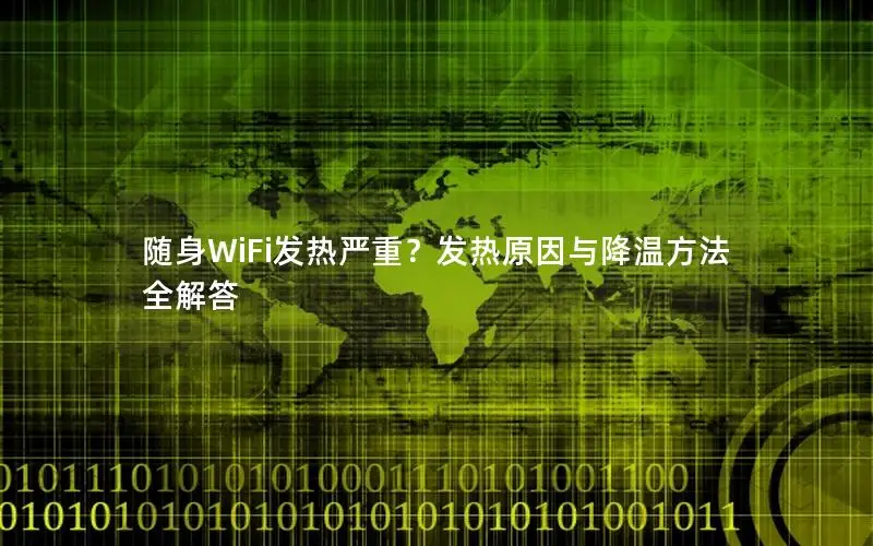 随身WiFi发热严重？发热原因与降温方法全解答