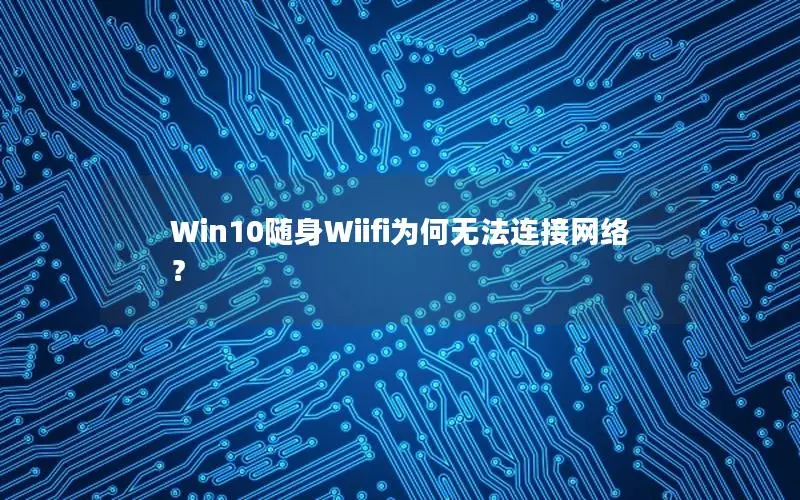 Win10随身Wiifi为何无法连接网络？