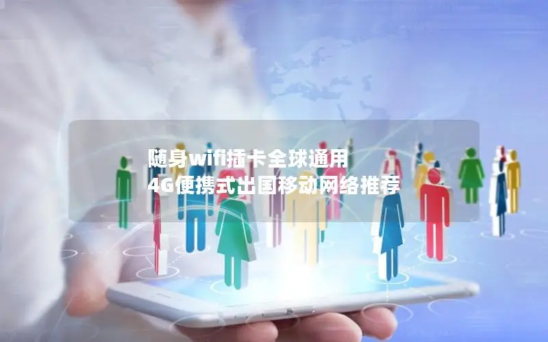 随身wifi插卡全球通用 4G便携式出国移动网络推荐