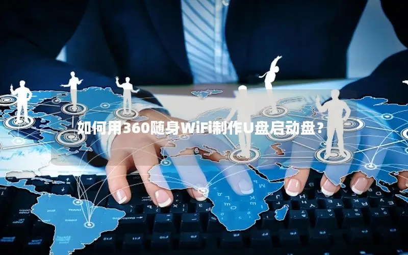 如何用360随身WiFi制作U盘启动盘？