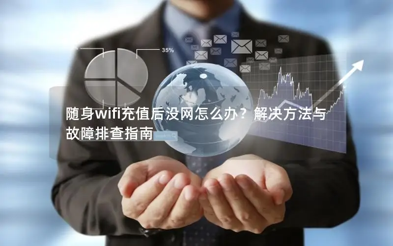 随身wifi充值后没网怎么办？解决方法与故障排查指南