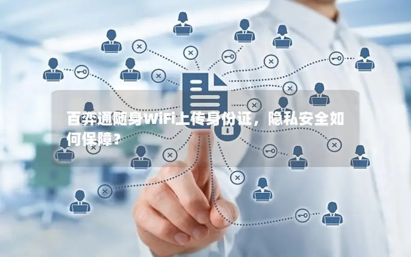 百弈通随身WiFi上传身份证，隐私安全如何保障？