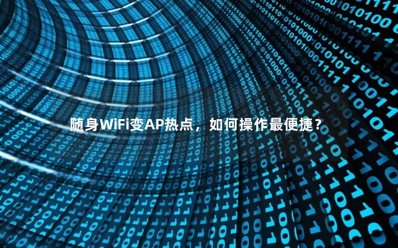 随身WiFi变AP热点，如何操作最便捷？