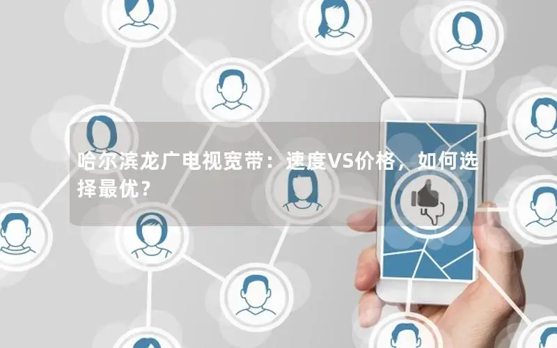 哈尔滨龙广电视宽带：速度VS价格，如何选择最优？