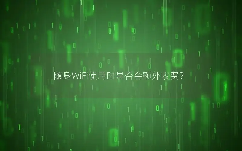 随身WiFi使用时是否会额外收费？