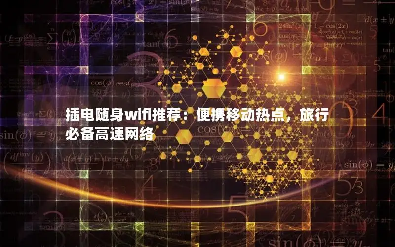 插电随身wifi推荐：便携移动热点，旅行必备高速网络
