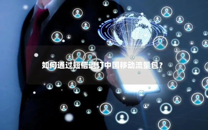 如何通过短信退订中国移动流量包？