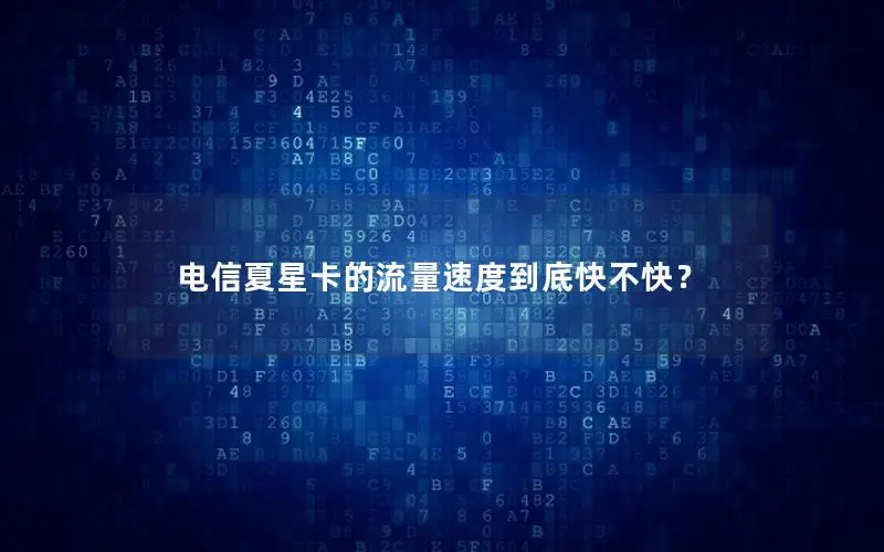 电信夏星卡的流量速度到底快不快？