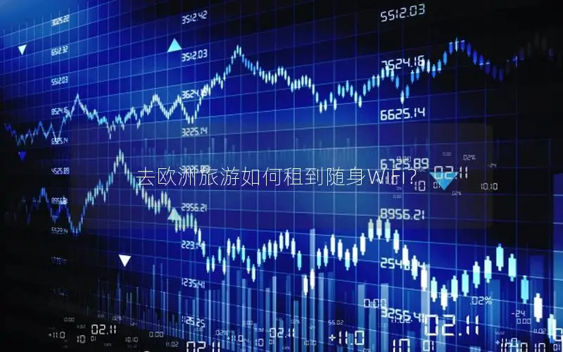 去欧洲旅游如何租到随身WiFi？