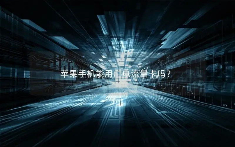 苹果手机能用广电流量卡吗？