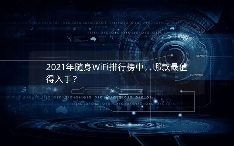 2021年随身WiFi排行榜中，哪款最值得入手？