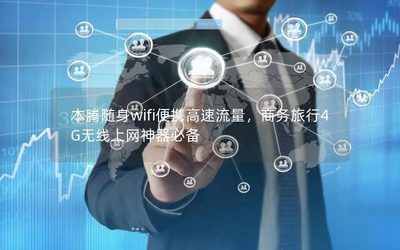 本腾随身wifi便携高速流量，商务旅行4G无线上网神器必备