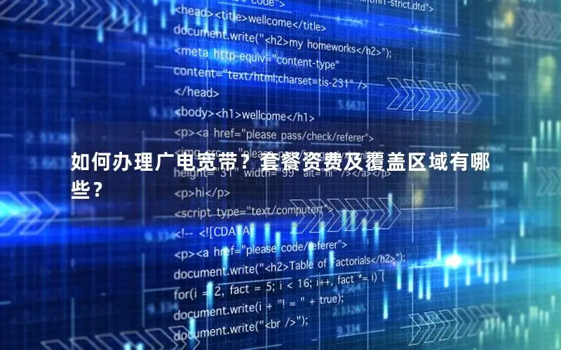 如何办理广电宽带？套餐资费及覆盖区域有哪些？