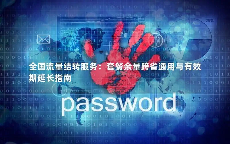 全国流量结转服务：套餐余量跨省通用与有效期延长指南