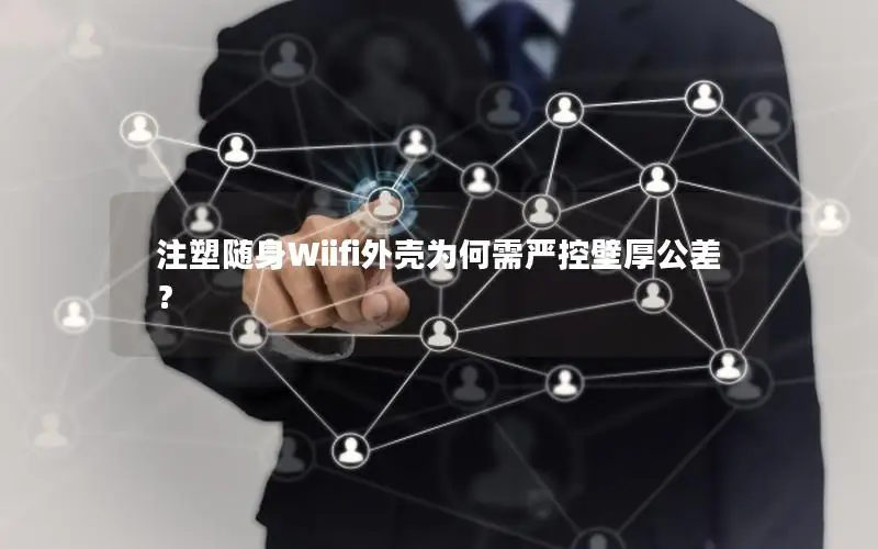 注塑随身Wiifi外壳为何需严控壁厚公差？