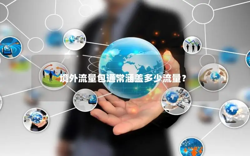 境外流量包通常涵盖多少流量？