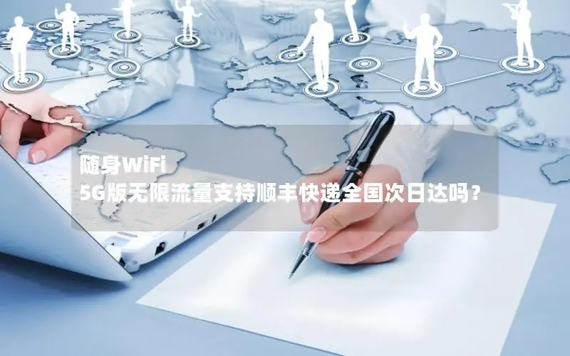随身WiFi 5G版无限流量支持顺丰快递全国次日达吗？