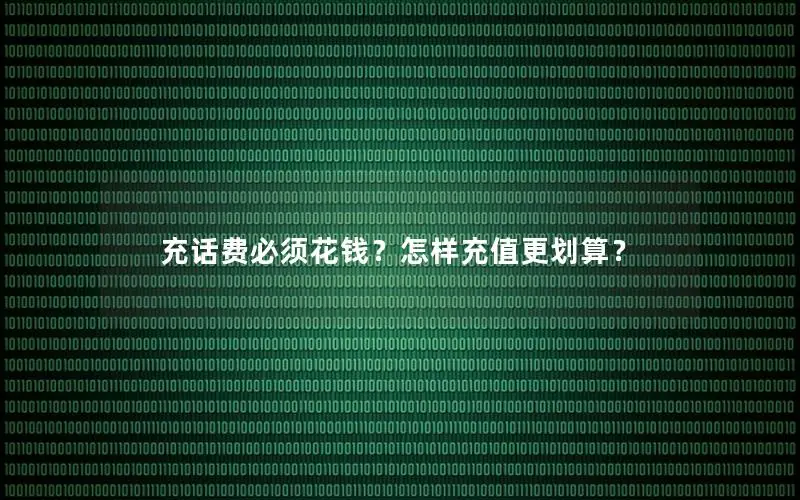 充话费必须花钱？怎样充值更划算？