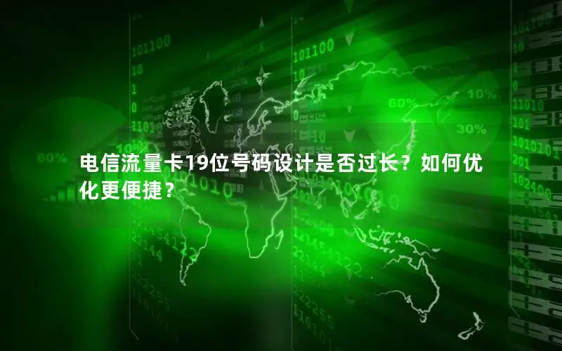 电信流量卡19位号码设计是否过长？如何优化更便捷？