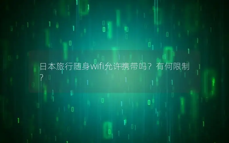 日本旅行随身wifi允许携带吗？有何限制？