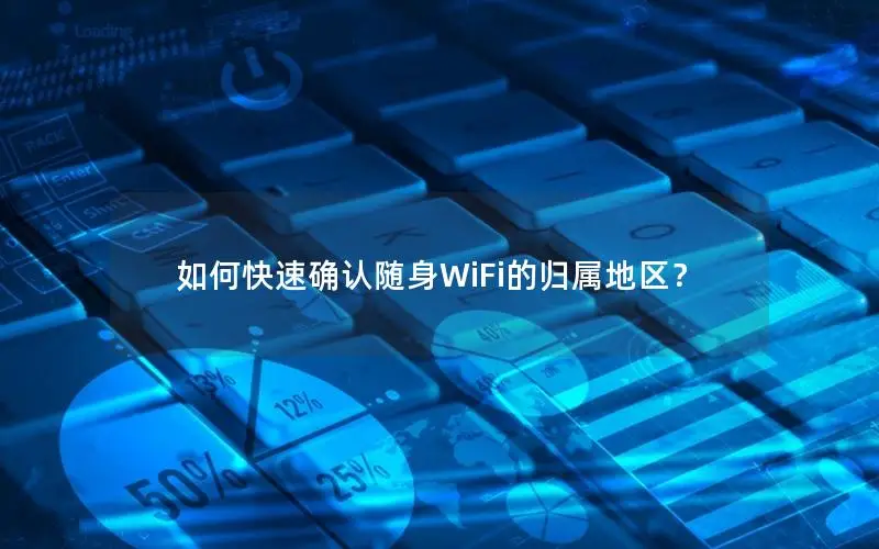 如何快速确认随身WiFi的归属地区？