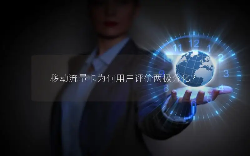 移动流量卡为何用户评价两极分化？