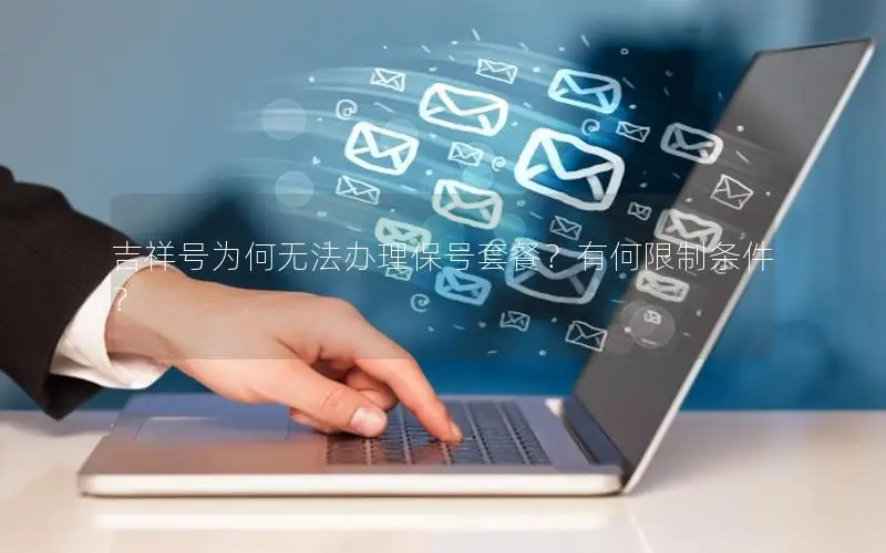 吉祥号为何无法办理保号套餐？有何限制条件？