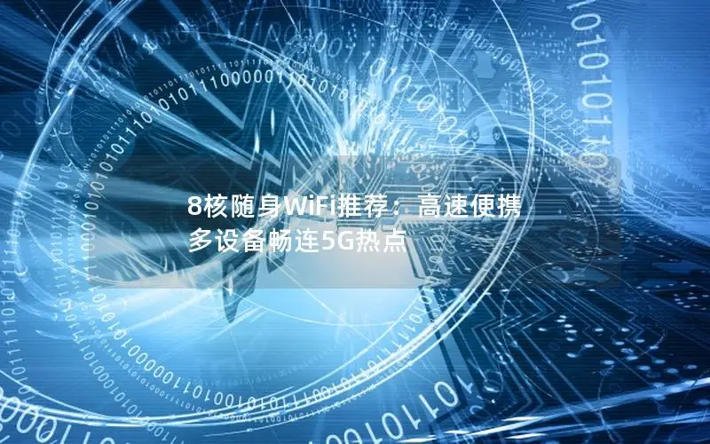 8核随身WiFi推荐：高速便携 多设备畅连5G热点