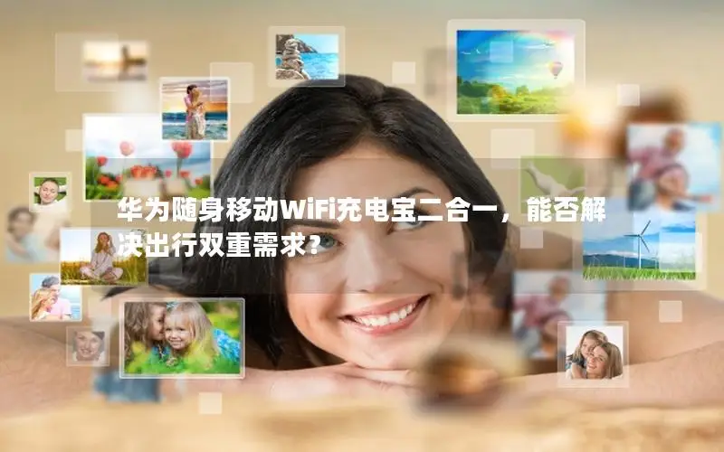 华为随身移动WiFi充电宝二合一，能否解决出行双重需求？