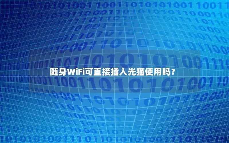 随身WiFi可直接插入光猫使用吗？
