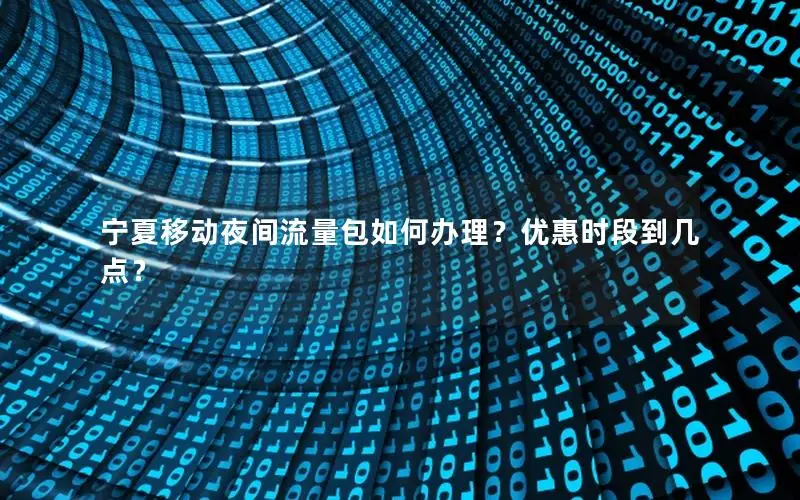 宁夏移动夜间流量包如何办理？优惠时段到几点？