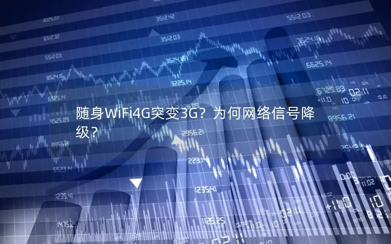 随身WiFi4G突变3G？为何网络信号降级？