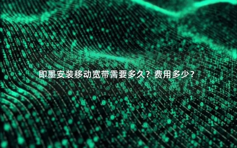 即墨安装移动宽带需要多久？费用多少？