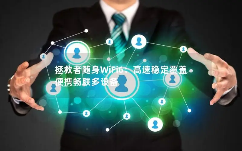 拯救者随身WiFi6：高速稳定覆盖 便携畅联多设备