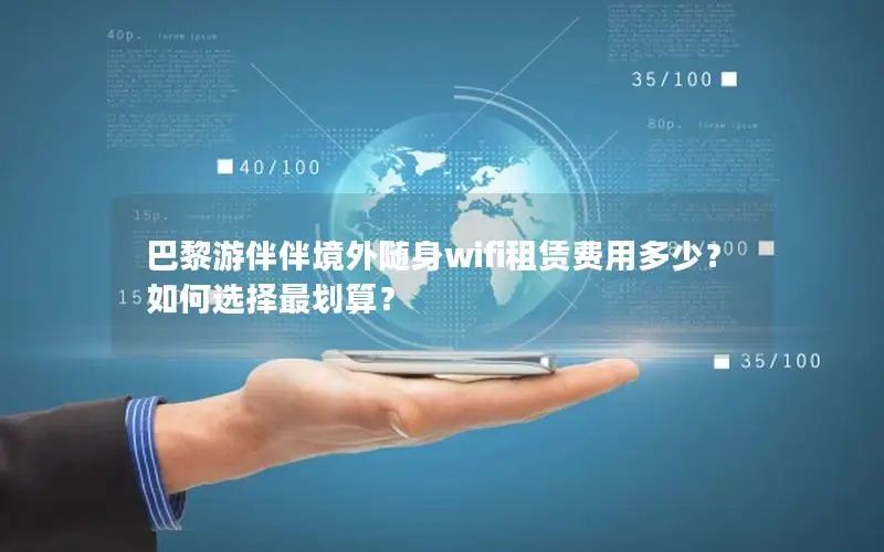 巴黎游伴伴境外随身wifi租赁费用多少？如何选择最划算？
