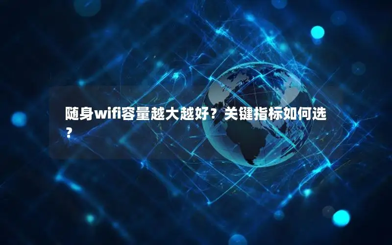 随身wifi容量越大越好？关键指标如何选？