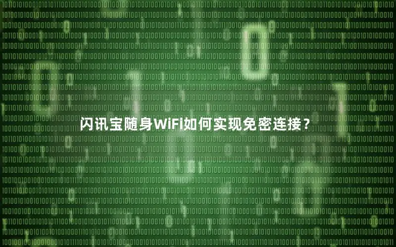 闪讯宝随身WiFi如何实现免密连接？