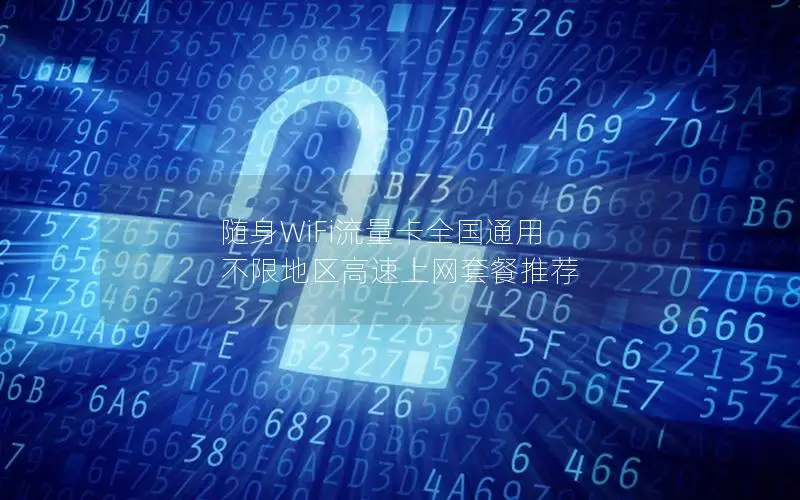随身WiFi流量卡全国通用 不限地区高速上网套餐推荐