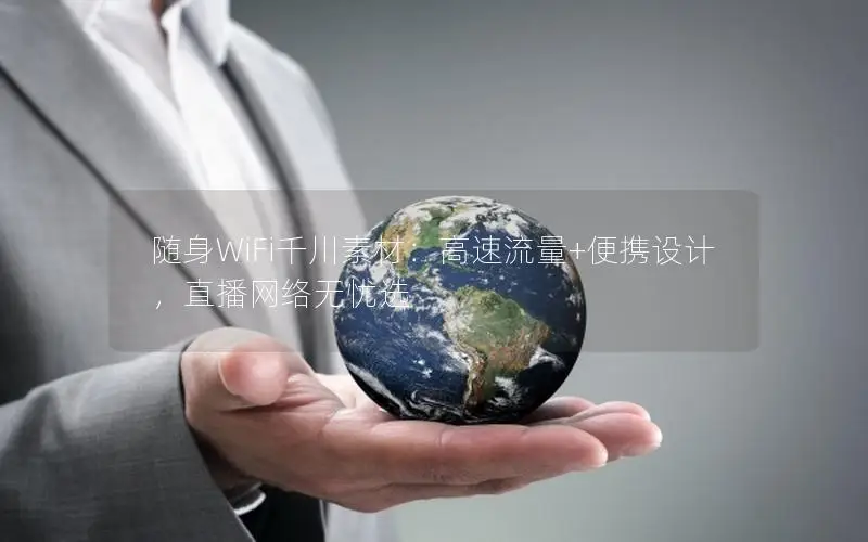 随身WiFi千川素材：高速流量+便携设计，直播网络无忧选
