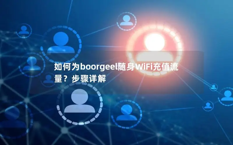 如何为boorgeel随身WiFi充值流量？步骤详解