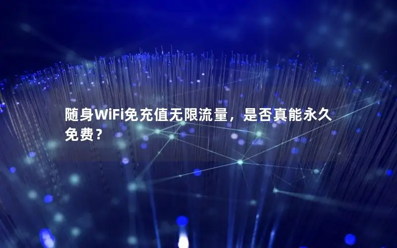 随身WiFi免充值无限流量，是否真能永久免费？