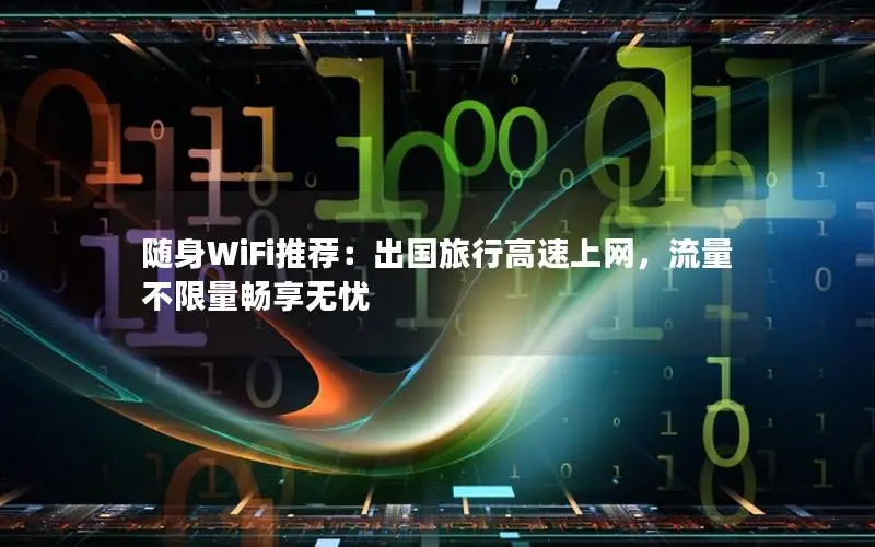 随身WiFi推荐：出国旅行高速上网，流量不限量畅享无忧