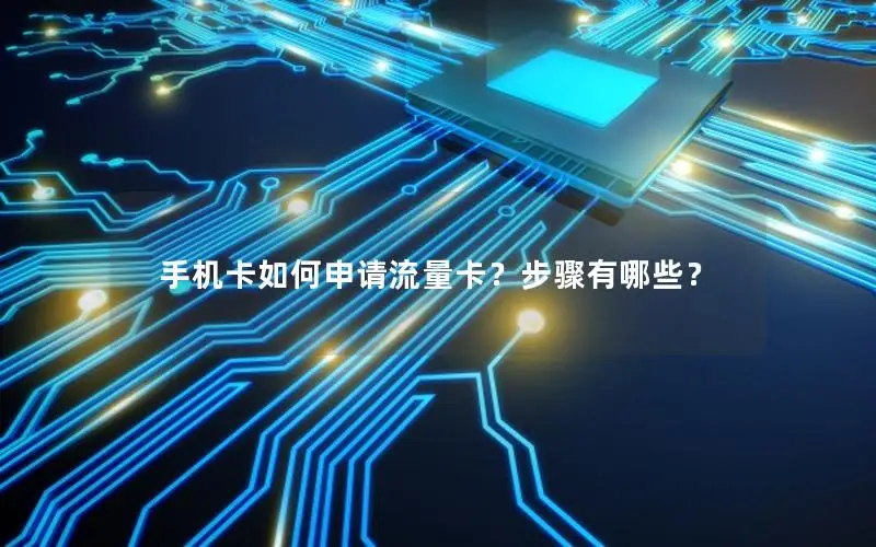 手机卡如何申请流量卡？步骤有哪些？