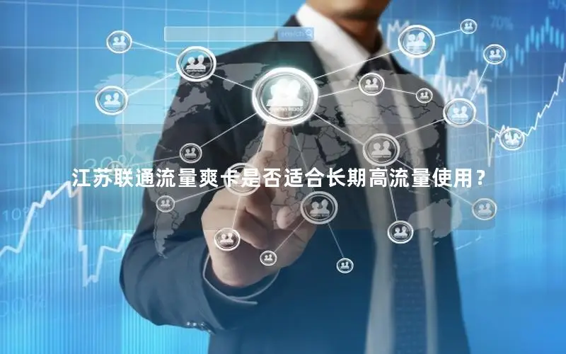 江苏联通流量爽卡是否适合长期高流量使用？
