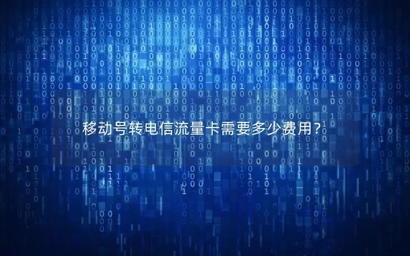 移动号转电信流量卡需要多少费用？